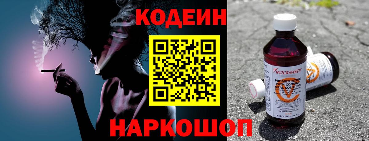 Codein напиток Lean (лин) Заволжье