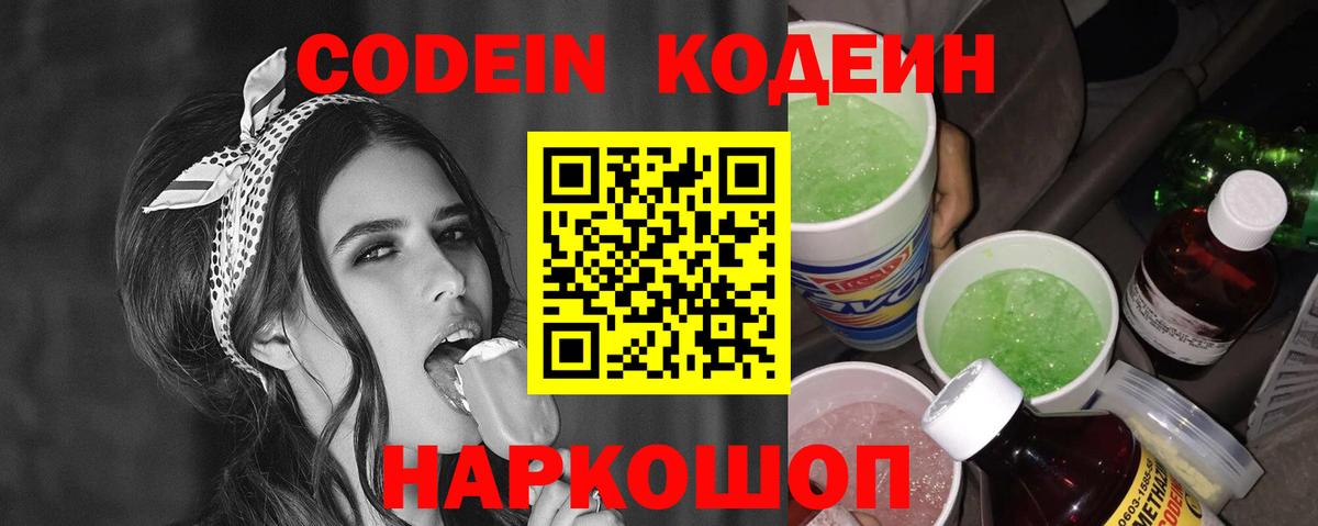 наркошоп  Кодеиновый сироп Lean Purple Drank  Вход с VPN  Кодеиновый сироп Lean напиток Lean (лин)  Заволжье 